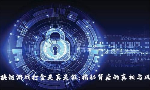 区块链游戏打金是真是假：揭秘背后的真相与风险