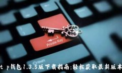   t p钱包1.3.5版下载指南：