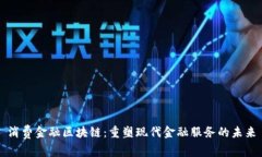 消费金融区块链：重塑现