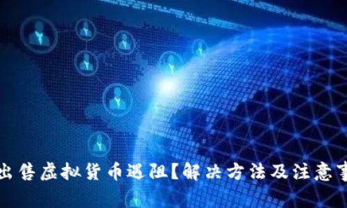 TP钱包出售虚拟货币遇阻？解决方法及注意事项解析
