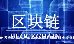 如何将TP钱包中的火币链资