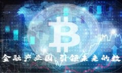 赣州市区块链金融产业园