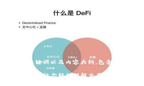 下面是一个的、相关关键词以及内容大纲，包含7个相关问题的介绍。

TP钱包买币手续费详解：让你轻松理解交易成本