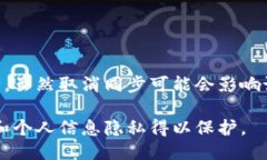 如何快速取消TP钱包同步功