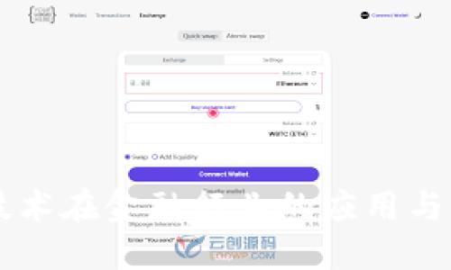 区块链技术在金融行业的应用与未来展望