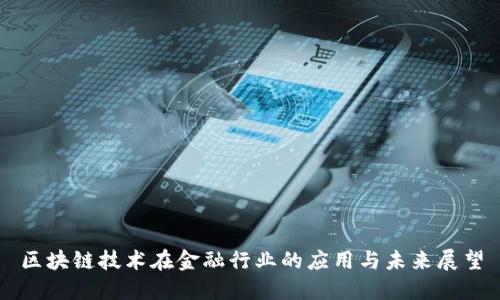 区块链技术在金融行业的应用与未来展望