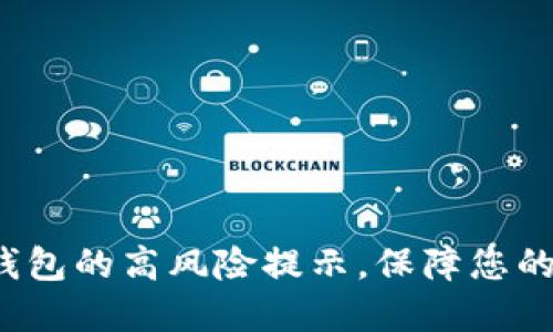  如何应对TP钱包的高风险提示，保障您的数字资产安全