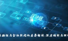 区块链与金融新闻的差异
