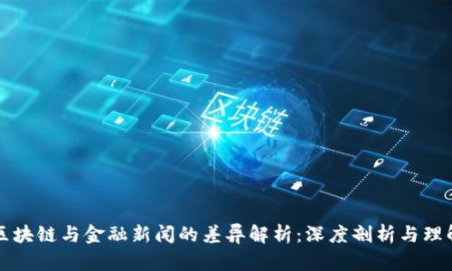 区块链与金融新闻的差异解析：深度剖析与理解