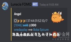 狗狗币提现到钱包的详细