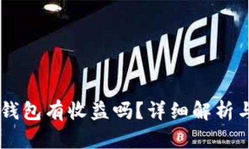 币转到TP钱包有收益吗？详细解析与投资技巧