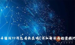 币转到TP钱包有收益吗？详