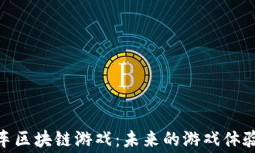 
探索超级赛车区块链游戏：未来的游戏体验与投资机会