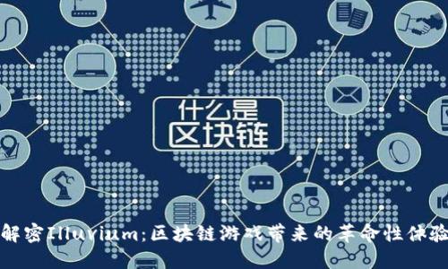 解密Illuvium：区块链游戏带来的革命性体验
