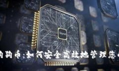 TP钱包与狗狗币：如何安全