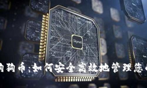 TP钱包与狗狗币：如何安全高效地管理您的数字资产