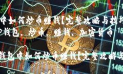 在TP钱包中如何炒币赚钱？