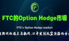 优质区块链游戏的难点与