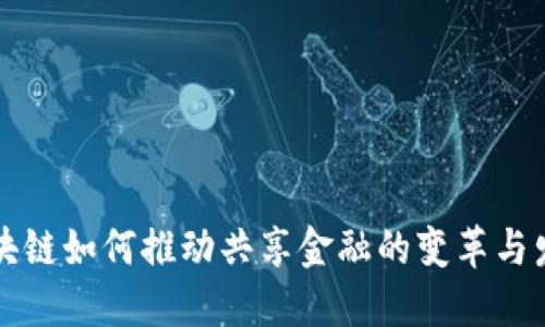 区块链如何推动共享金融的变革与发展