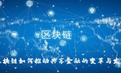 区块链如何推动共享金融