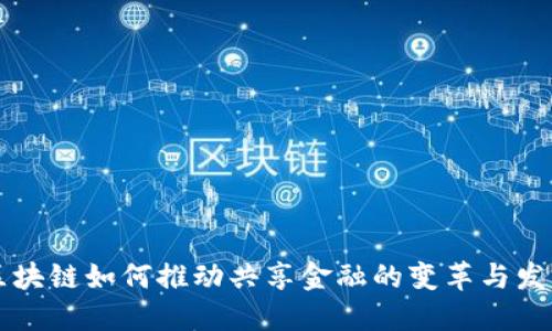 区块链如何推动共享金融的变革与发展