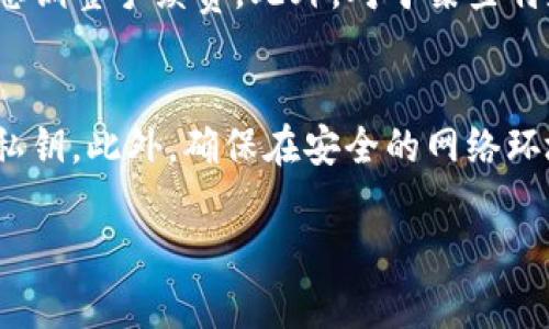 jiaoti如何找回TP钱包密码：完整指南/jiaoti
TP钱包, 钱包密码, 找回密码, 加密货币/guanjianci

### 内容主体大纲：

1. **引言**
   - 加密货币钱包的重要性
   - TP钱包的特点简介

2. **TP钱包基础知识**
   - TP钱包的功能与特点
   - 常见的密码保护措施

3. **找回TP钱包密码的步骤**
   - 备份与恢复
   - 使用助记词找回密码
   - 联系客户支持

4. **解决密码忘记后的常见问题**
   - 如何避免密码遗忘
   - 使用密码管理工具的好处
   - 定期更新密码的重要性

5. **增强TP钱包安全性的方法**
   - 设置强密码的策略
   - 启用双重认证
   - 定期备份钱包数据

6. **总结**
   - 记住密码的最佳实践
   - 未来技术对TP钱包的影响

7. **常见问题解答（FAQ）**
   - Q1: TP钱包支持哪些类型的加密货币？
   - Q2: 如果我丢失了助记词怎么办？
   - Q3: TP钱包的安全性如何？
   - Q4: 我可以在多个设备上使用TP钱包吗？
   - Q5: 如何确保我的TP钱包始终更新？
   - Q6: TP钱包的手续费是多少？
   - Q7: 使用TP钱包进行交易时是否有风险？

---

### 1. 引言

随着加密货币的普及，越来越多的人开始使用加密钱包来管理其数字资产。在各种加密钱包中，TP钱包因其友好的用户界面和强大的功能而受到许多用户的喜爱。然而，在使用任何钱包时，记住或找回密码是一个非常重要的问题。

### 2. TP钱包基础知识

TP钱包的功能与特点
TP钱包是一种多功能的数字资产钱包，可以存储多种类型的加密货币。它的界面设计简单易用，非常适合初学者。在TP钱包中，用户不仅可以安全地存储他们的加密货币，还可以进行交易、查看资产、参与去中心化金融（DeFi）等。

常见的密码保护措施
为了保护用户的资产安全，TP钱包采用了多种密码保护措施。这包括强密码要求、助记词备份功能等。用户需要了解这些措施，以避免因密码遗忘而导致的资金损失。

### 3. 找回TP钱包密码的步骤

备份与恢复
在创建TP钱包时，用户会被提供一个助记词。这是恢复钱包的关键。用户可以在需要时通过助记词恢复钱包，而不必依赖于密码。如果你忘记了密码，可以尝试使用助记词来恢复钱包。

使用助记词找回密码
助记词是一组可以恢复钱包的单词。如果您忘记了密码，只需使用助记词进行恢复。具体步骤如下：打开TP钱包应用，选择“恢复钱包”，输入助记词，即可重设新密码。

联系客户支持
如果上述方法都无法解决问题，用户可以直接联系TP钱包的客户支持团队。他们可以提供进一步的帮助和指导，通过验证用户的身份来帮助找回密码。

### 4. 解决密码忘记后的常见问题

如何避免密码遗忘
为了减少密码遗忘的风险，用户可以使用一些简单的方法，如：定期记录密码、选择容易记住的密码组合等。此外，将密码保存在安全的位置也是一个好主意。

使用密码管理工具的好处
使用密码管理工具可以增强密码的安全性和便利性。这些工具可以生成强密码并安全存储，可大大减少用户忘记密码的风险。用户只需记住一个主密码即可访问所有其他密码。

定期更新密码的重要性
定期更新密码可以提高账户安全性，防止潜在的入侵。如果用户发现某个密码可能泄露，及时更换密码是非常重要的。此外，使用不同的密码管理不同的账户也是一种有效的安全策略。

### 5. 增强TP钱包安全性的方法

设置强密码的策略
一个强大的密码应包含大写字母、小写字母、数字以及特殊符号，且长度应在8位以上。此外，避免使用与个人信息相关的易猜测元素，例如出生日期或姓名。

启用双重认证
双重认证（2FA）能够为用户账户增加一层额外的安全保障。一旦启用，即使密码被盗取，攻击者仍需取得第二层认证信息才能访问账户。这种方式能大大提升账户的安全性。

定期备份钱包数据
为了防止数据丢失，用户应定期备份钱包数据。这通常可以通过助记词或导出私钥的方式进行。在备份时，确保将信息储存于安全的位置，避免信息泄露。

### 6. 总结

通过正确的方法找回TP钱包密码以及采取必要的安全措施，用户可以有效地保护自己的数字资产。记住密码的最佳实践，以及定期备份和更新密码，将有助于提升用户的安全体验。此外，未来技术的发展可能会为TP钱包带来更多的安全和便利功能。

### 7. 常见问题解答（FAQ）

Q1: TP钱包支持哪些类型的加密货币？
TP钱包支持多种类型的加密货币，包括比特币（BTC）、以太坊（ETH）、Ripple（XRP）等热门货币。除此之外，用户还可以在TP钱包中管理部分较新的代币，TP钱包的多样性使其成为管理不同资产的理想选择。

Q2: 如果我丢失了助记词怎么办？
如果用户丢失了助记词，并且忘记了密码，这将使找回账户变得非常困难。TP钱包并不保存用户的助记词，因此用户需要事先做好备份。建议使用安全的方式记录助记词，并将其存放在安全的地方，以备不时之需。

Q3: TP钱包的安全性如何？
TP钱包提供多种安全功能，包括强密码、防火墙和双重认证等。同时，用户需要定期更新密码并注意保护自己的助记词，以提高安全性。定期更新和安全备份也是保障用户资产安全的重要措施。

Q4: 我可以在多个设备上使用TP钱包吗？
是的，TP钱包支持在多个设备上使用。用户可以在手机、平板电脑或电脑上登录自己的TP钱包，只需确保使用相同的助记词进行恢复即可。但是，出于安全考虑，不建议在不受信任的设备上使用钱包。

Q5: 如何确保我的TP钱包始终更新？
确保TP钱包始终更新的最佳方式是定期检查APP store或Google Play store的更新。此外，建议用户开启自动更新功能，以便应用在有新版本推出时能够及时更新，确保获得最新的安全和功能改善。

Q6: TP钱包的手续费是多少？
TP钱包的手续费通常根据用户所进行的交易类型而异。一般来说，TP钱包会根据区块链网络的拥堵程度来动态调整手续费。此外，对于某些特定服务，用户可能还需支付其他费用。用户在进行交易前，通常可以在APP中查看有关最新的交易手续费信息。

Q7: 使用TP钱包进行交易时是否有风险？
使用TP钱包进行交易的确存在一定的风险，特别是在进行大额交易时。用户需要注意保护自己的账户信息和私钥。此外，确保在安全的网络环境中操作，避免连接公共Wi-Fi进行交易，以降低被攻击的风险。

以上内容为您提供了关于TP钱包密码找回的详尽指导，希望对您有所帮助！