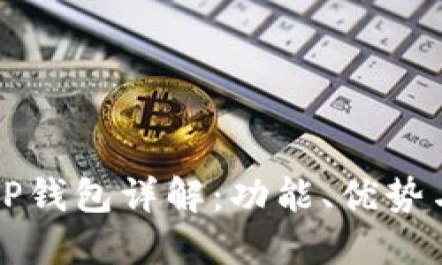 盘古社区TP钱包详解：功能、优势与使用指南