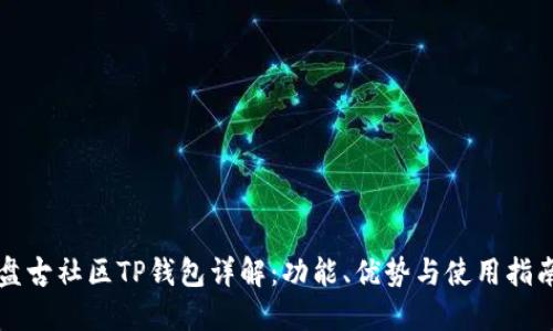 盘古社区TP钱包详解：功能、优势与使用指南