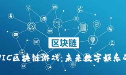 ### 探秘UIC区块链游戏：未来数字娱乐的先锋与机遇