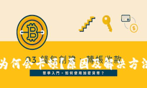 TP钱包为何会卡顿？原因及解决方法全解析
