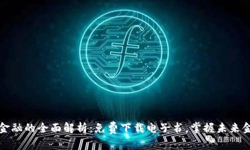 区块链金融的全面解析：免费下载电子书，掌握未来金融趋势