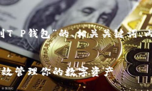 好的，我将为您提供一个围绕“币安BNB提到T P钱包”的、相关关键词、内容大纲以及可供深入探讨的7个相关问题。


币安BNB与TP钱包的完美结合：如何安全高效管理你的数字资产