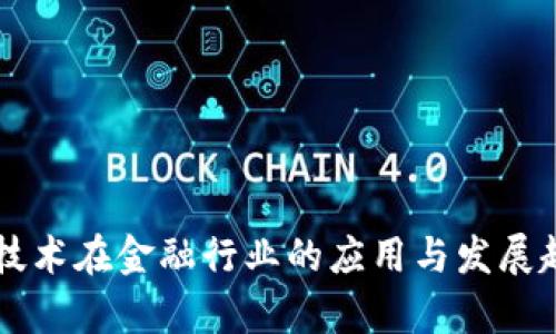 区块链技术在金融行业的应用与发展趋势分析