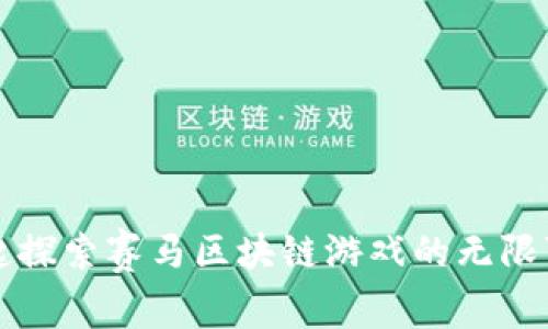 一起探索赛马区块链游戏的无限可能
