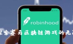 一起探索赛马区块链游戏