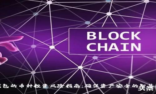 TP钱包的币种投资风险指南：确保资产安全的智慧选择