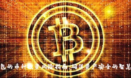 TP钱包的币种投资风险指南：确保资产安全的智慧选择