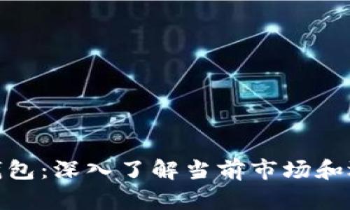 : 全球十大数字钱包：深入了解当前市场和选择最佳解决方案