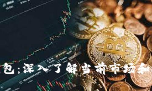 : 全球十大数字钱包：深入了解当前市场和选择最佳解决方案
