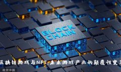 区块链游戏与NFT：未来游