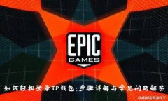 如何轻松登录TP钱包：步骤