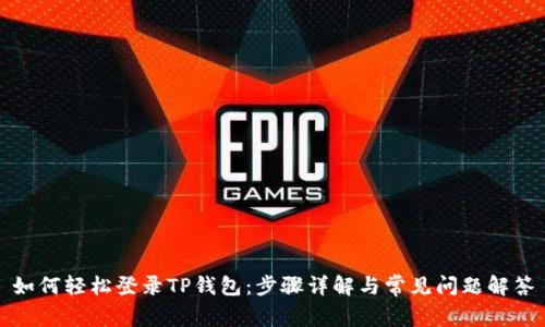 如何轻松登录TP钱包：步骤详解与常见问题解答