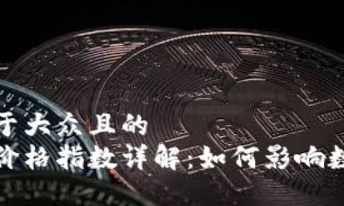 思考一个易于大众且的  
区块链金融价格指数详解：如何影响数字货币市场