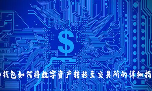 tp钱包如何将数字资产转移至交易所的详细指南