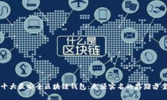 十大最安全区块链钱包：