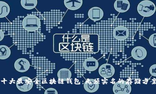 十大最安全区块链钱包：无须实名的存储方案