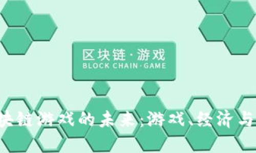 探索PS4区块链游戏的未来：游戏、经济与技术的结合