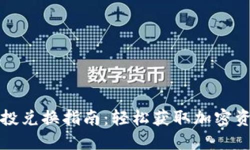 TP钱包空投兑换指南：轻松获取加密资产的方法
