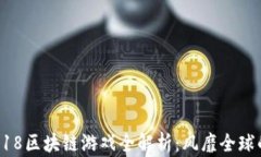 2023年CJ2018区块链游戏全解