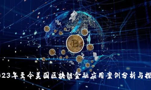 2023年至今美国区块链金融应用案例分析与探讨